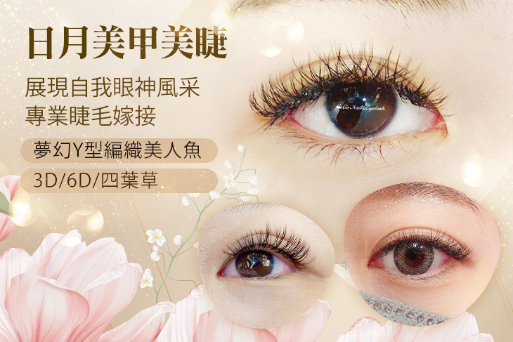 日月美甲美睫