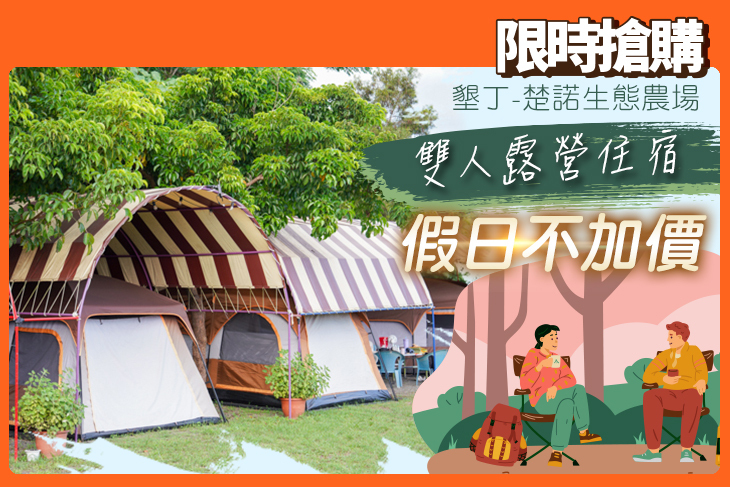 墾丁-楚諾生態農場