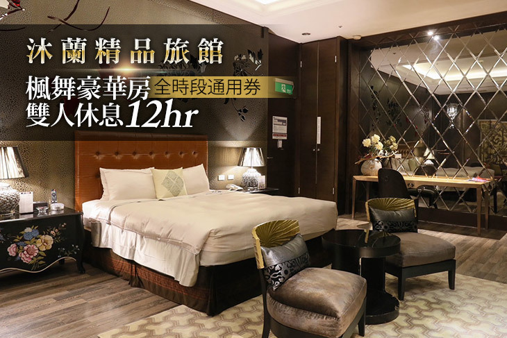 台北-沐蘭精品旅館