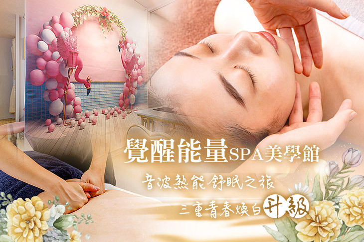 覺醒能量SPA美學館