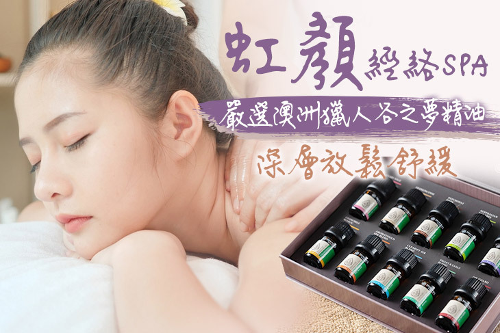 虹顏經絡SPA