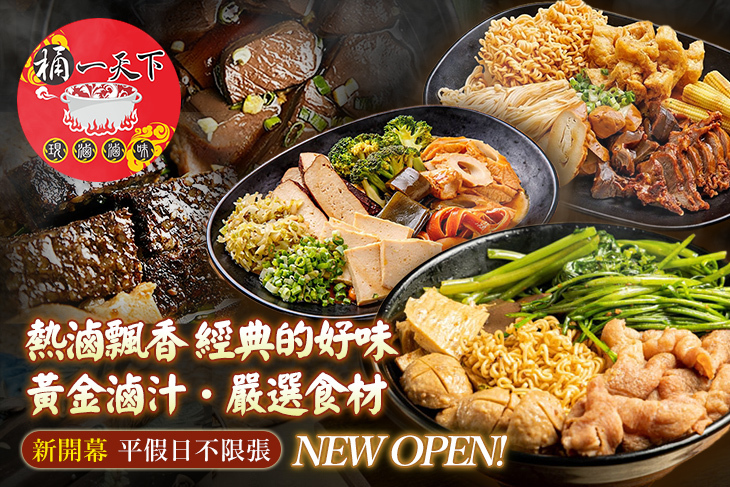 桶一天下加熱滷味(新莊幸福店)