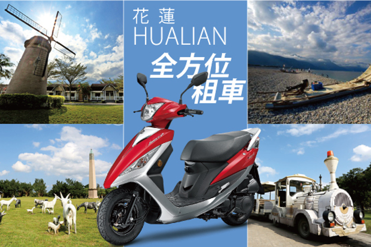 花蓮-全方位租車 花蓮-全方位租車