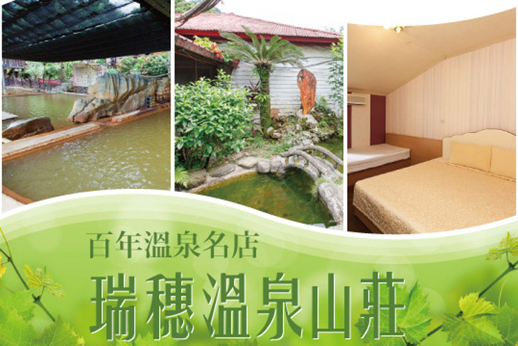 花蓮-瑞穗溫泉山莊