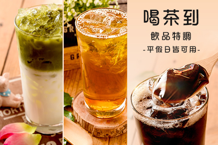 喝茶到飲品特調