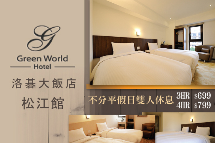 台北-洛碁大飯店(松江館)