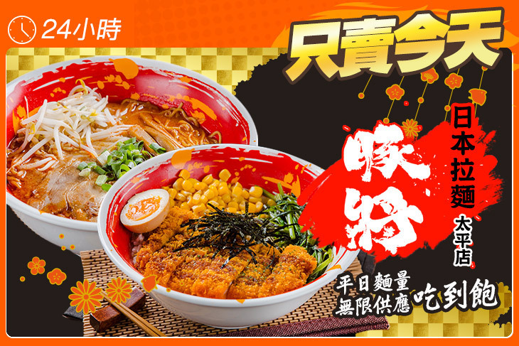 豚將日本拉麵(太平店)