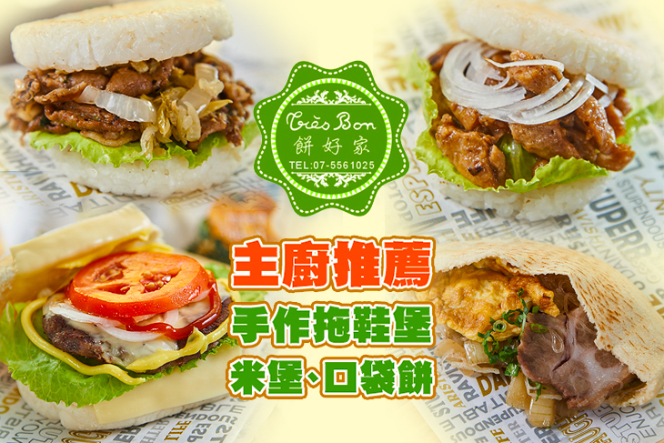餅好家