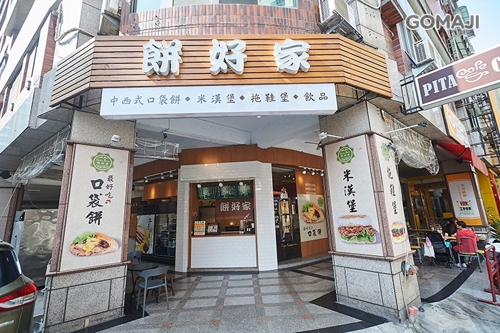 餅好家