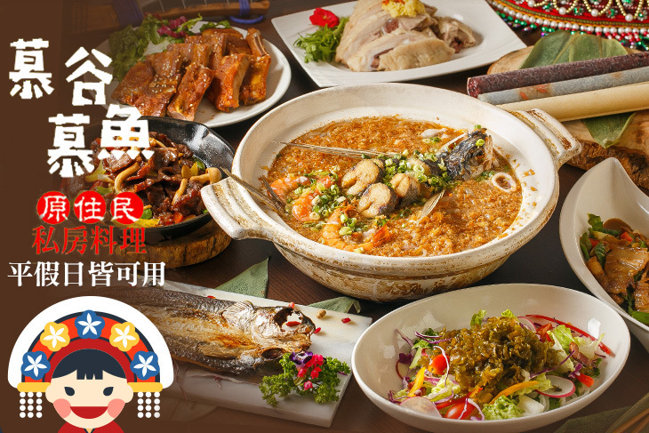 慕谷慕魚原住民私房料理