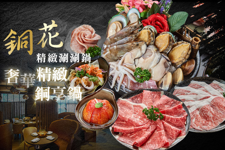 銅花精緻涮涮鍋