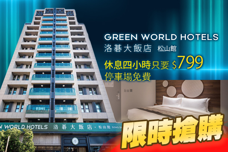 台北-洛碁松山大飯店