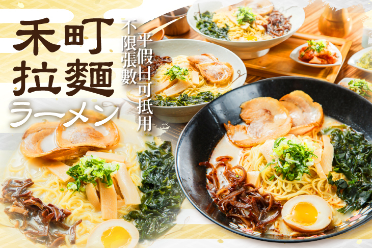 禾町拉麵