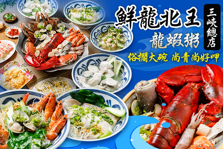 鮮龍北王龍蝦粥(三峽總店)