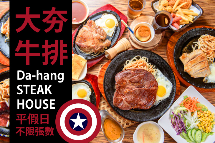 大夯牛排Da-hang Steak House