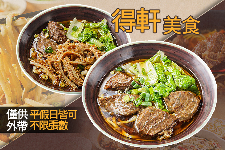 得軒美食