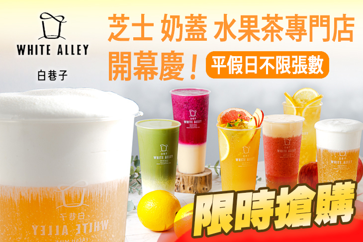 白巷子white Alley 永和中正店 超值優惠方案 Gomaji夠麻吉