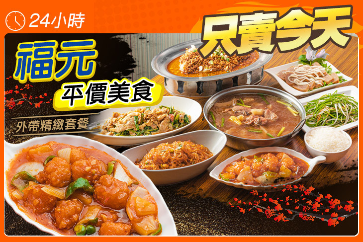 福元平價美食