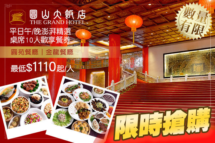 台北圓山大飯店-圓苑餐廳/金龍餐廳