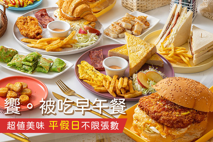 饗。被吃早午餐