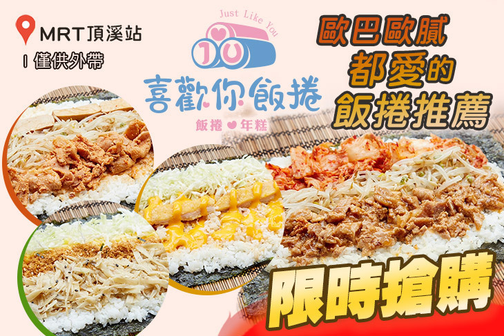 喜歡你飯捲年糕(永和文化店)