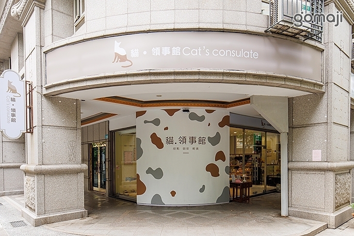 貓.領事館 甜點 輕食 咖啡(新莊店)