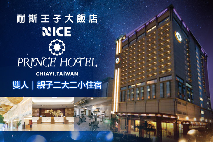 嘉義-耐斯王子大飯店