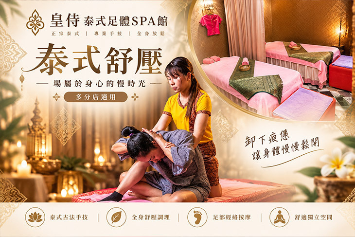 皇侍泰式足體SPA館