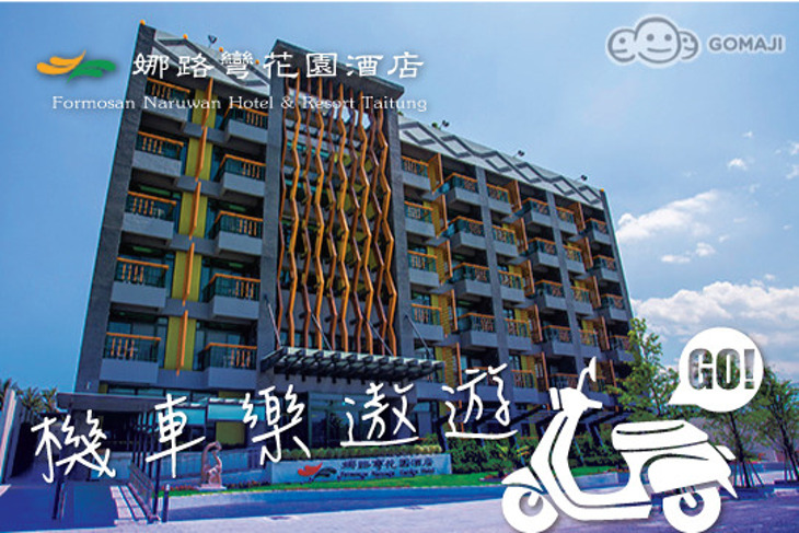 台東-娜路彎花園酒店