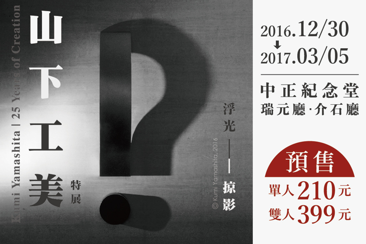 【山下工美特展】預售單人票一張
