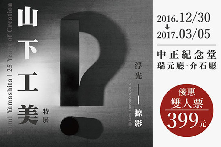 【山下工美特展】預售單人票一張