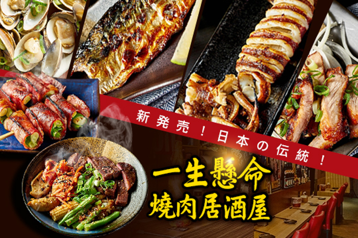 一生懸命燒肉居酒屋