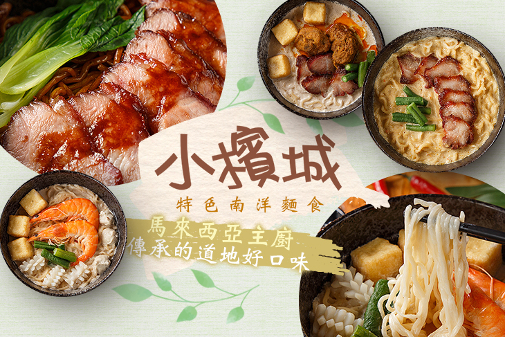 小檳城特色南洋麵食(桃園武陵店)