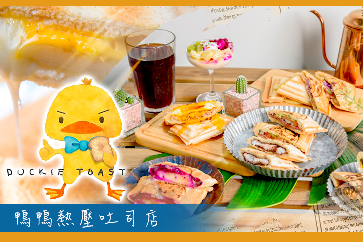 鴨鴨熱壓吐司店