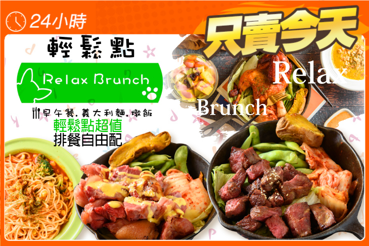 Relax 輕鬆點