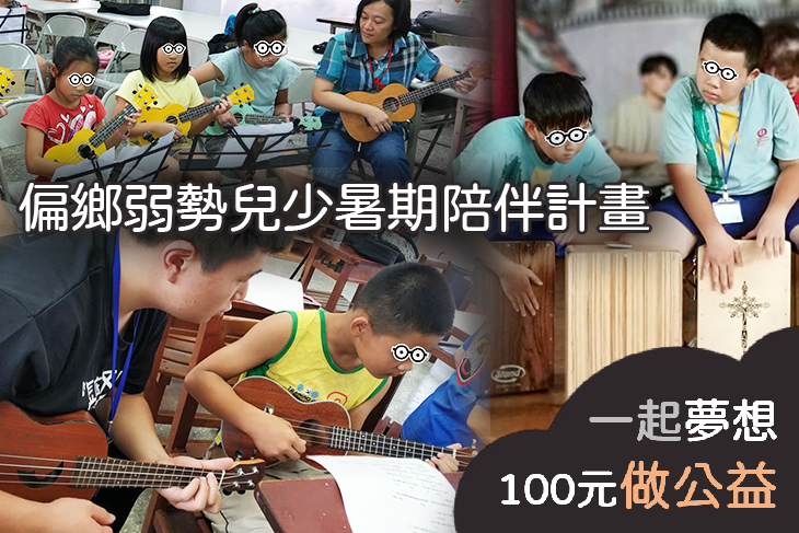 偏鄉弱勢兒少暑期陪伴計畫