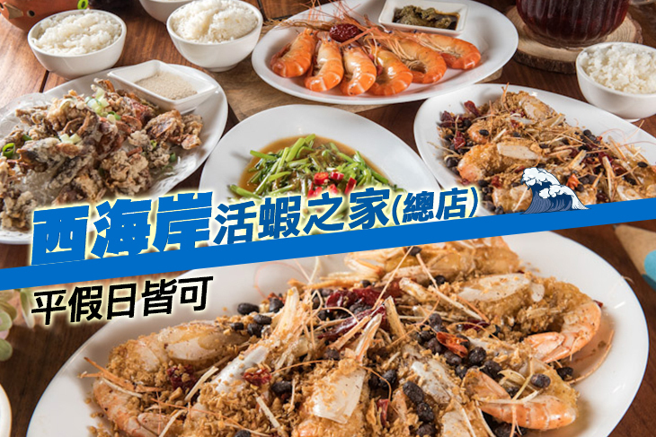 西海岸活蝦之家(總店) 西海岸活蝦之家(總店)