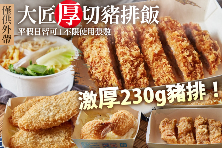 大匠厚切豬排飯