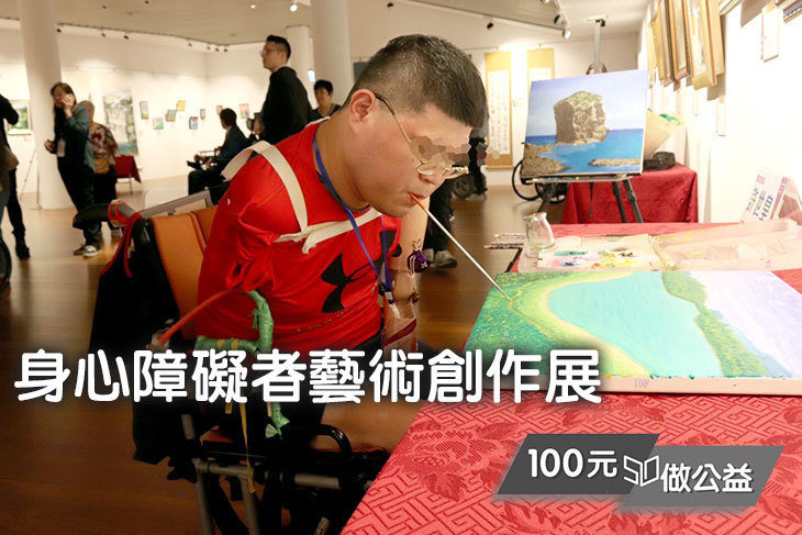 身心障礙者藝術創作展