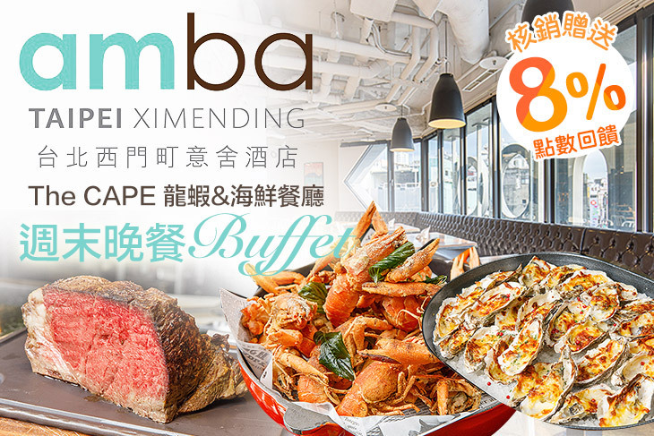 台北西門町意舍酒店-The CAPE 龍蝦&海鮮餐廳