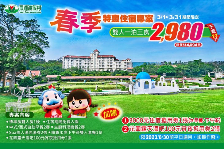 苗栗-西湖渡假村