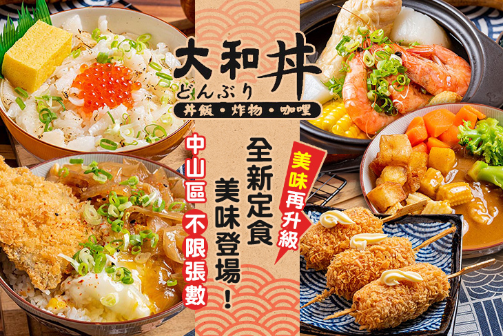 大和丼 日式丼飯(合江民生店)