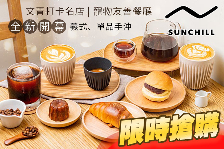 山丘 SUNCHILL 山丘 SUNCHILL
