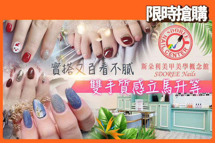 SDOREE．斯朵利美甲美學概念館