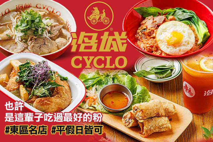 CYCLO 洛城-正宗美式牛肉河粉(忠孝門市)