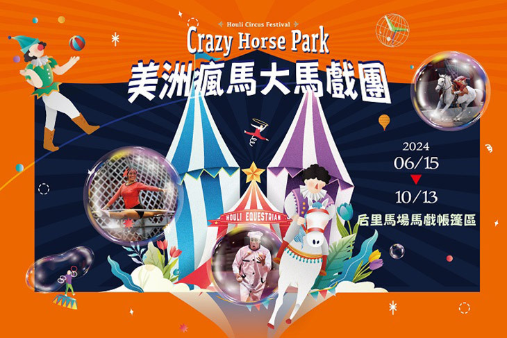 美洲瘋馬大馬戲團