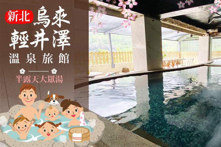 新北-烏來輕井澤溫泉旅館