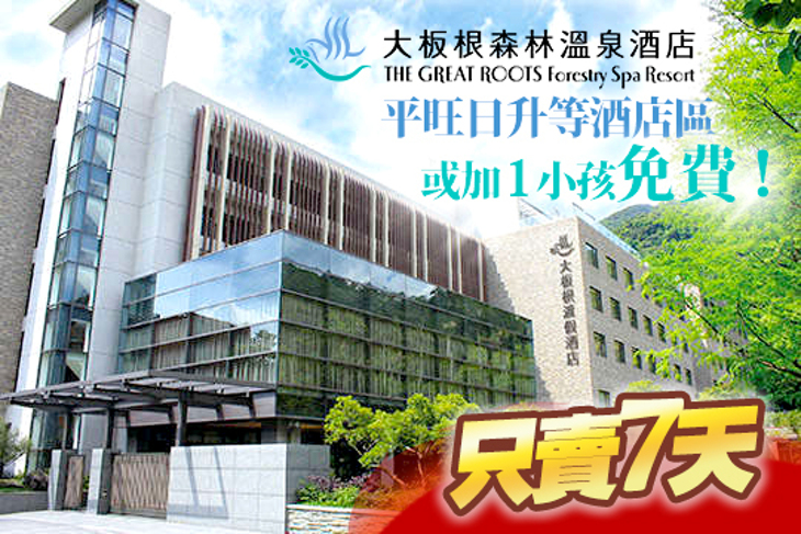 三峽-大板根森林溫泉酒店