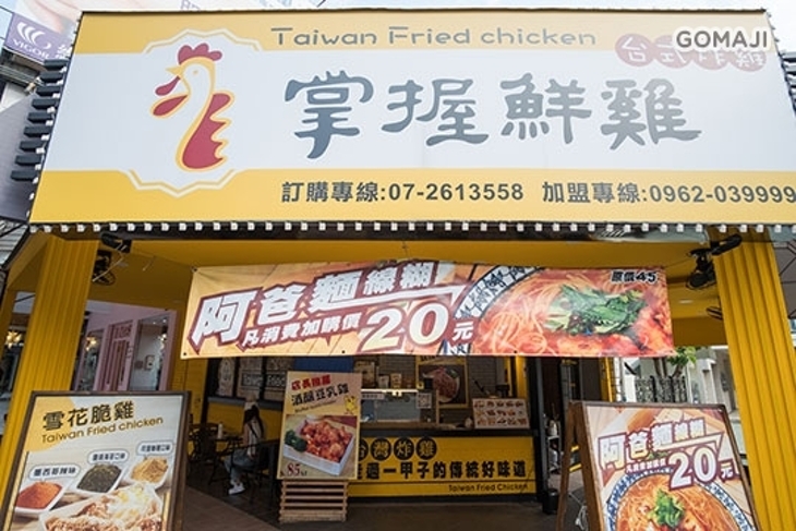 掌握鮮雞