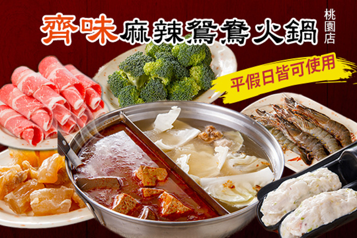 齊味麻辣鴛鴦火鍋(桃園店)